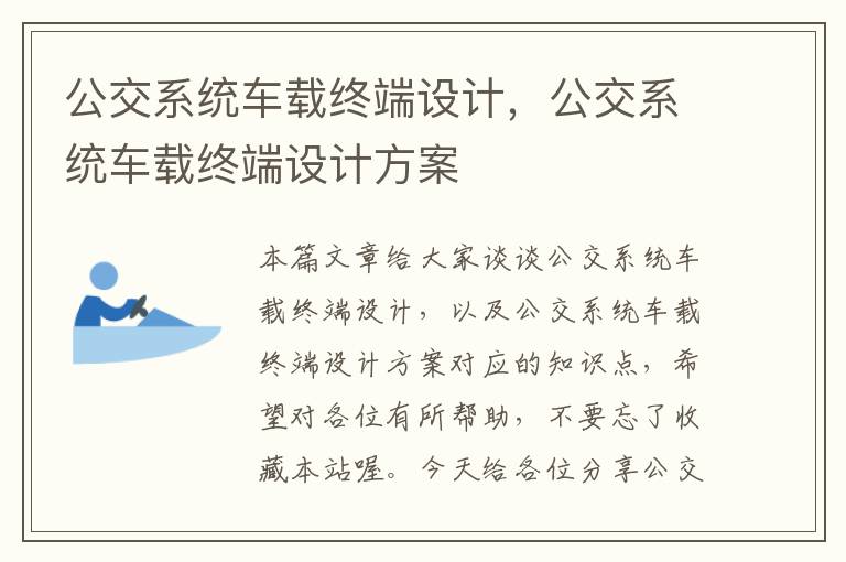 公交系统车载终端设计，公交系统车载终端设计方案