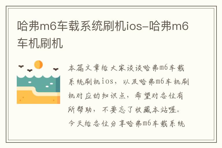 哈弗m6车载系统刷机ios-哈弗m6车机刷机