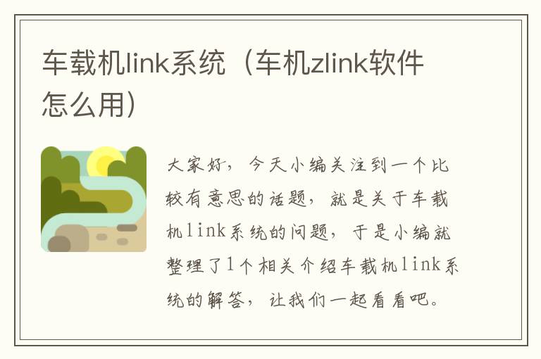 车载机link系统（车机zlink软件怎么用）