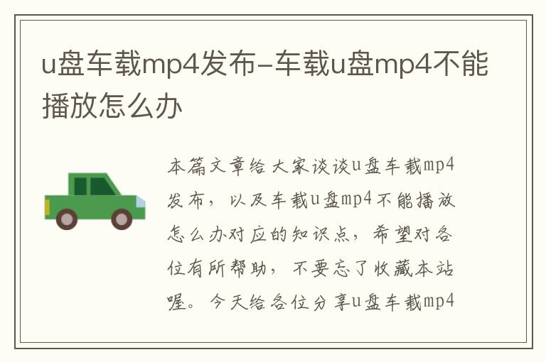 u盘车载mp4发布-车载u盘mp4不能播放怎么办