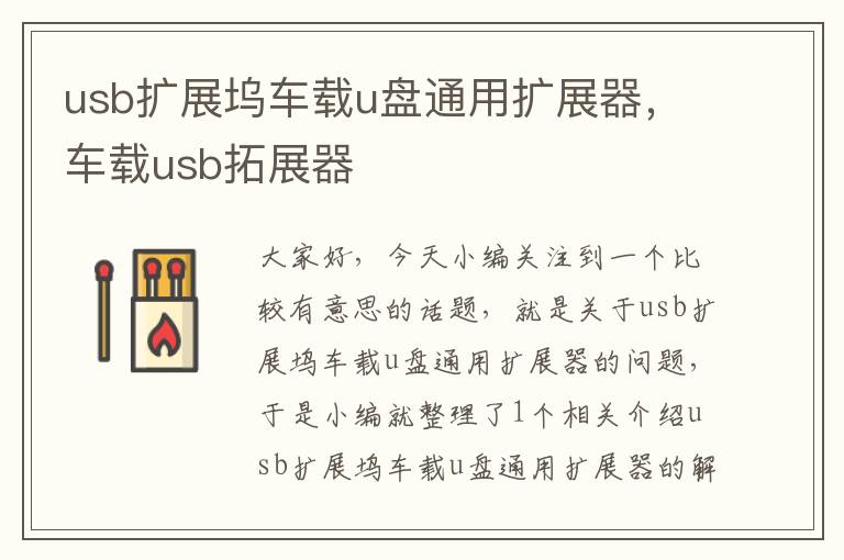 usb扩展坞车载u盘通用扩展器，车载usb拓展器