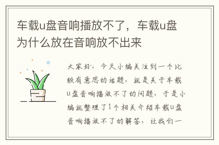 车载u盘音响播放不了，车载u盘为什么放在音响放不出来