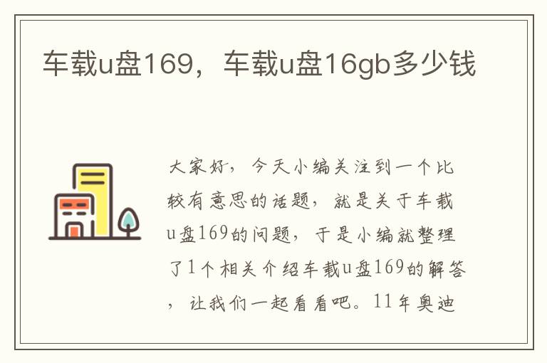 车载u盘169，车载u盘16gb多少钱