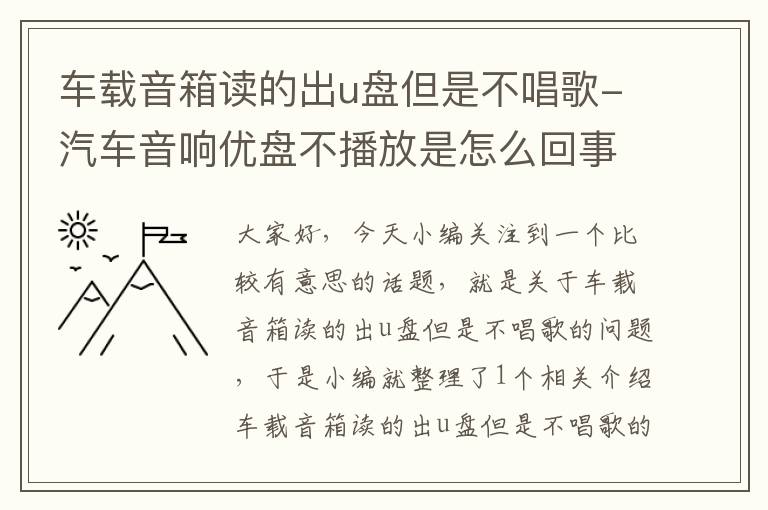 车载音箱读的出u盘但是不唱歌-汽车音响优盘不播放是怎么回事