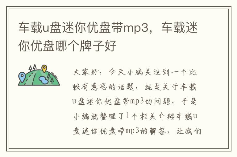 车载u盘迷你优盘带mp3，车载迷你优盘哪个牌子好