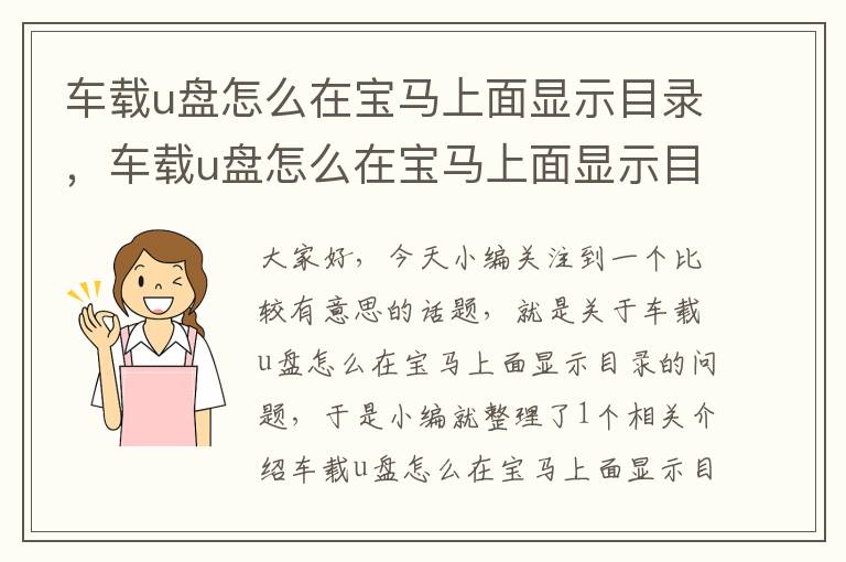 车载u盘怎么在宝马上面显示目录，车载u盘怎么在宝马上面显示目录呢