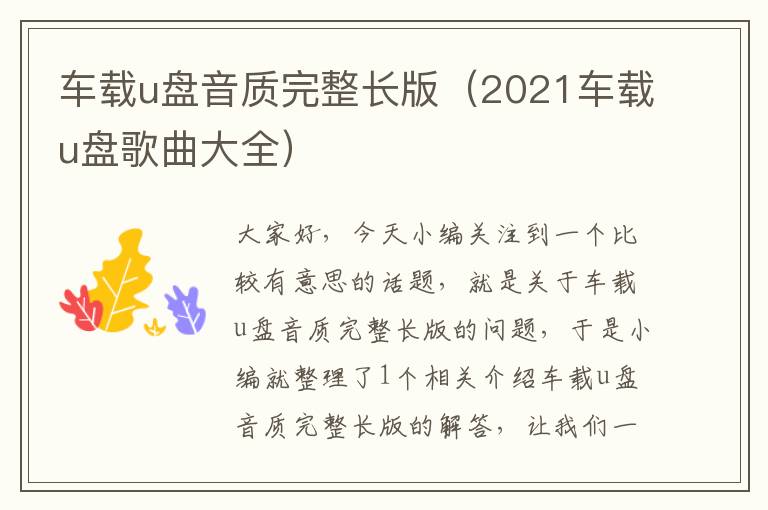 车载u盘音质完整长版（2021车载u盘歌曲大全）