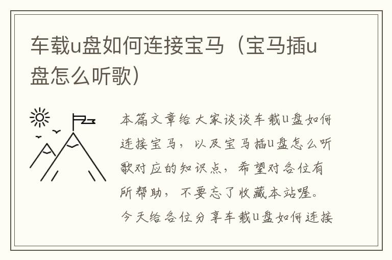 车载u盘如何连接宝马（宝马插u盘怎么听歌）