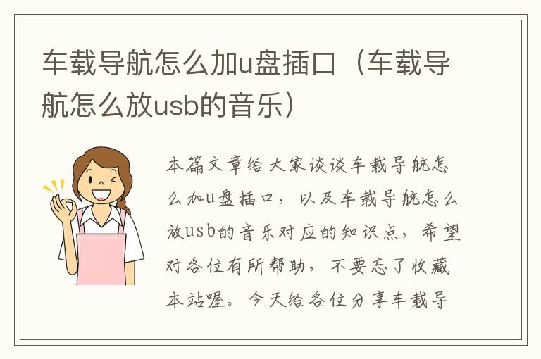 车载导航怎么加u盘插口（车载导航怎么放usb的音乐）