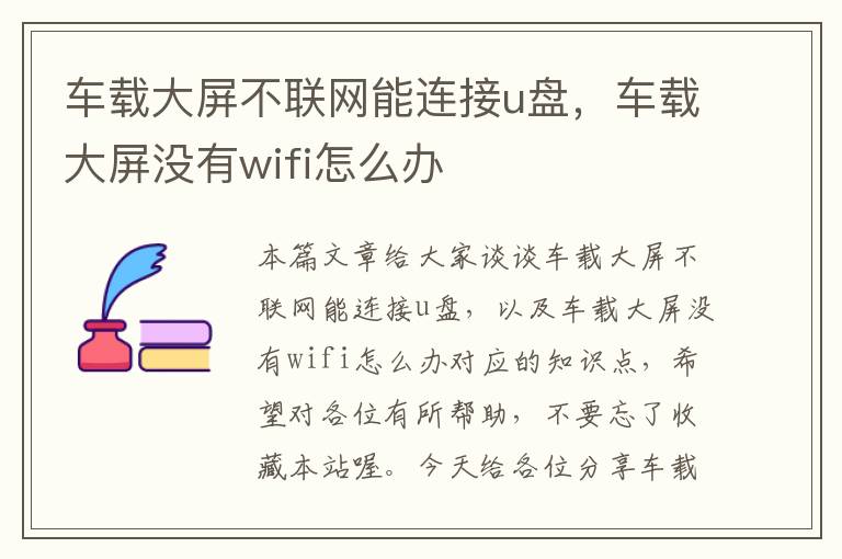 车载大屏不联网能连接u盘，车载大屏没有wifi怎么办