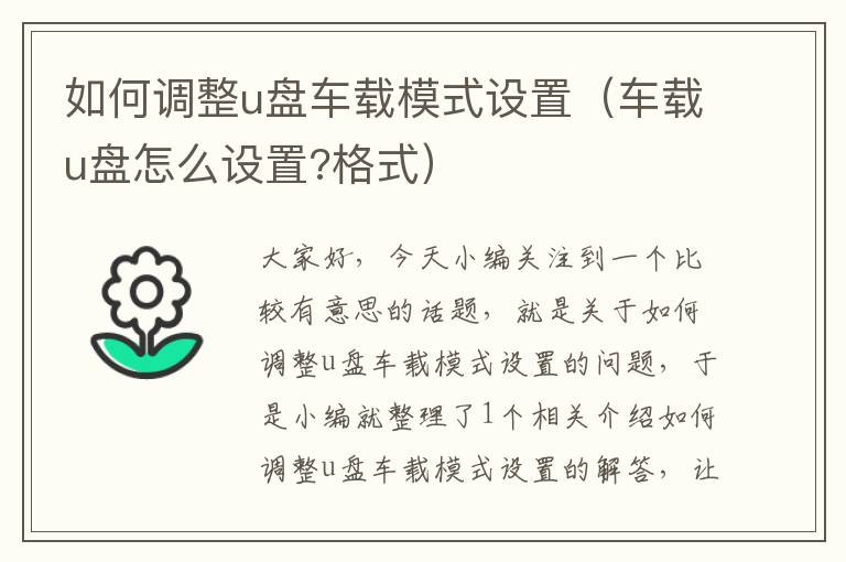 如何调整u盘车载模式设置（车载u盘怎么设置?格式）