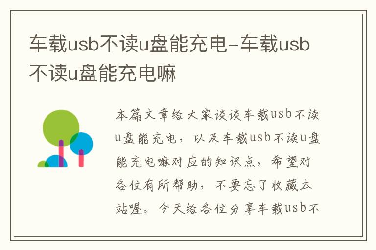 车载usb不读u盘能充电-车载usb不读u盘能充电嘛