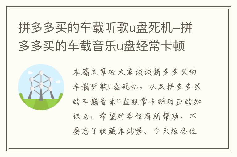 拼多多买的车载听歌u盘死机-拼多多买的车载音乐u盘经常卡顿