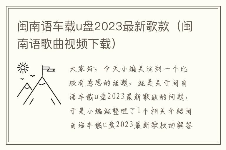 闽南语车载u盘2023最新歌款（闽南语歌曲视频下载）