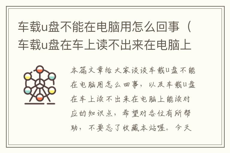 车载u盘不能在电脑用怎么回事（车载u盘在车上读不出来在电脑上能读）