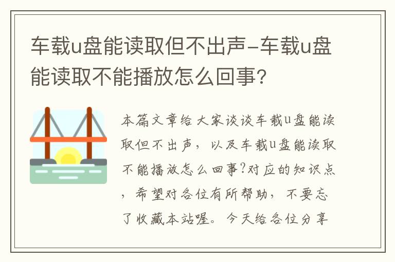 车载u盘能读取但不出声-车载u盘能读取不能播放怎么回事?