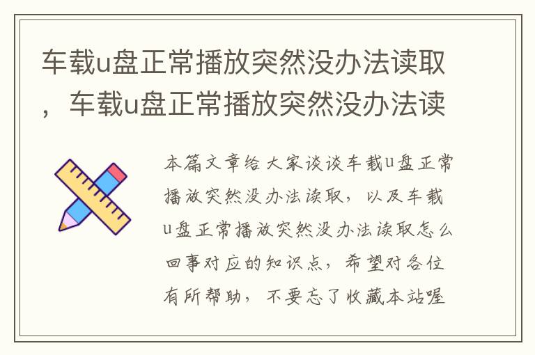 车载u盘正常播放突然没办法读取，车载u盘正常播放突然没办法读取怎么回事