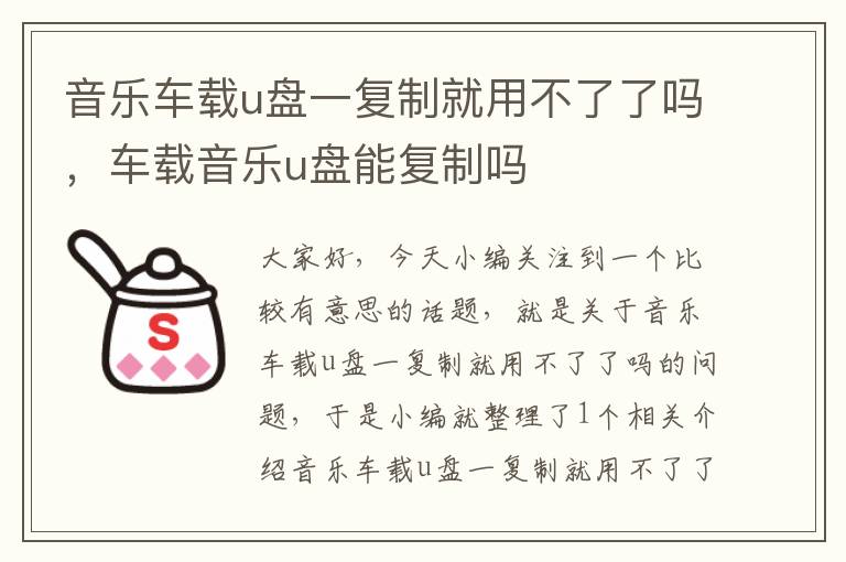 音乐车载u盘一复制就用不了了吗，车载音乐u盘能复制吗