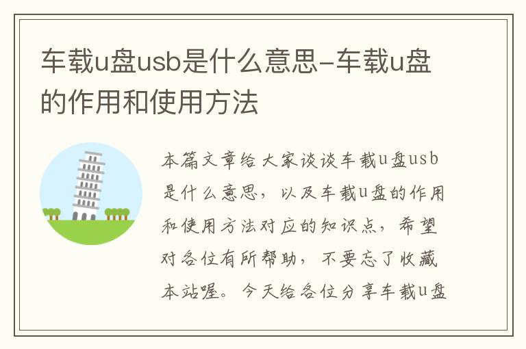 车载u盘usb是什么意思-车载u盘的作用和使用方法