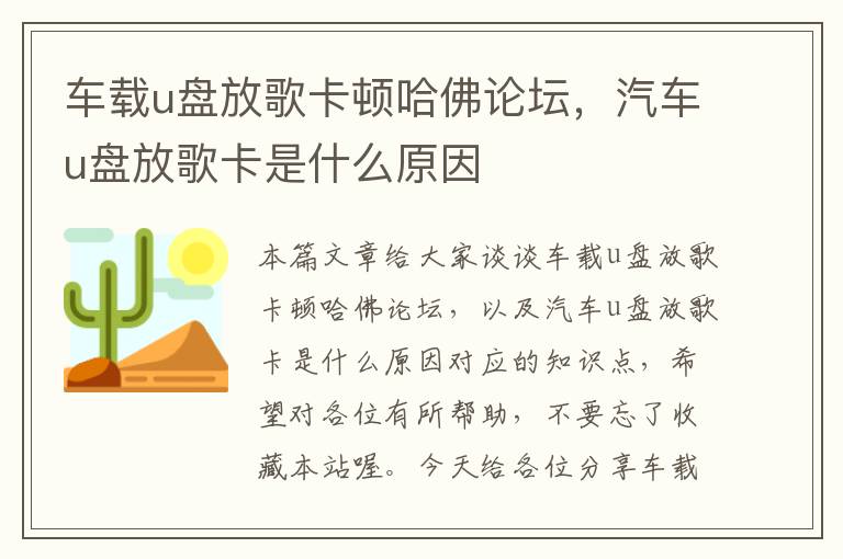 车载u盘放歌卡顿哈佛论坛，汽车u盘放歌卡是什么原因