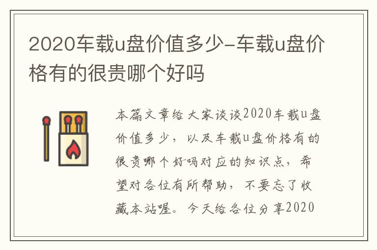 2020车载u盘价值多少-车载u盘价格有的很贵哪个好吗