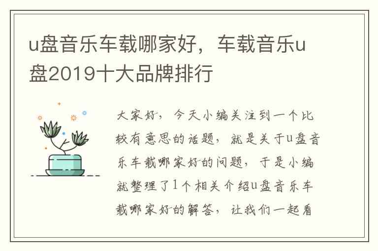 u盘音乐车载哪家好，车载音乐u盘2019十大品牌排行