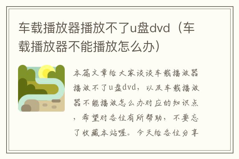 车载播放器播放不了u盘dvd（车载播放器不能播放怎么办）