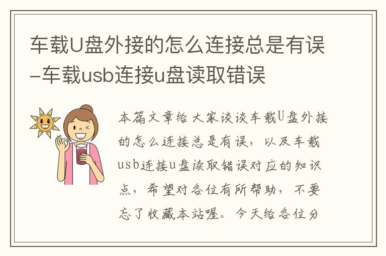 车载U盘外接的怎么连接总是有误-车载usb连接u盘读取错误