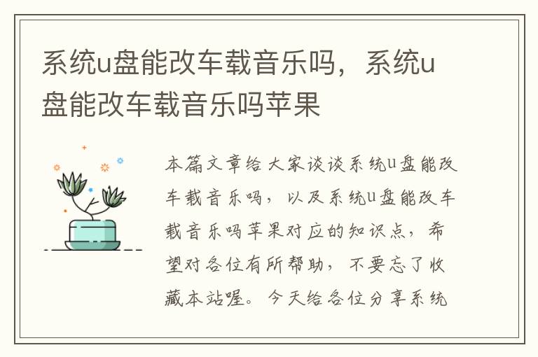 系统u盘能改车载音乐吗，系统u盘能改车载音乐吗苹果