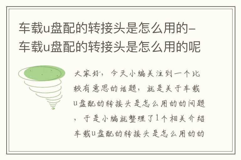 车载u盘配的转接头是怎么用的-车载u盘配的转接头是怎么用的呢