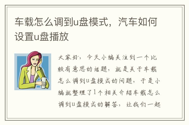 车载怎么调到u盘模式，汽车如何设置u盘播放