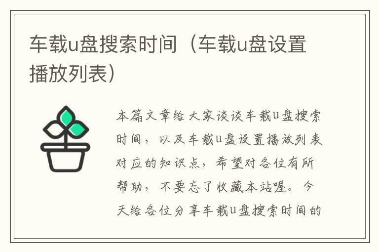 车载u盘搜索时间（车载u盘设置播放列表）