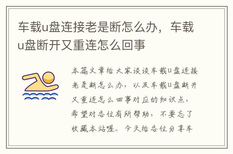 车载u盘连接老是断怎么办，车载u盘断开又重连怎么回事