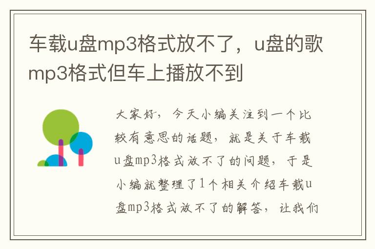 车载u盘mp3格式放不了，u盘的歌mp3格式但车上播放不到