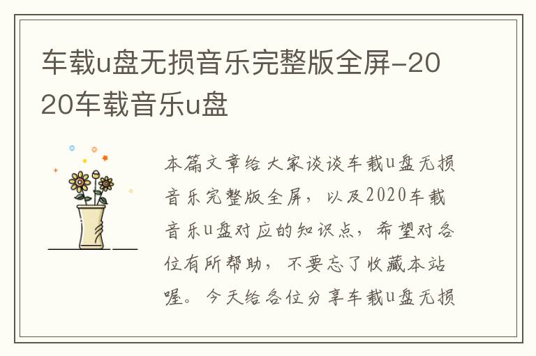 车载u盘无损音乐完整版全屏-2020车载音乐u盘