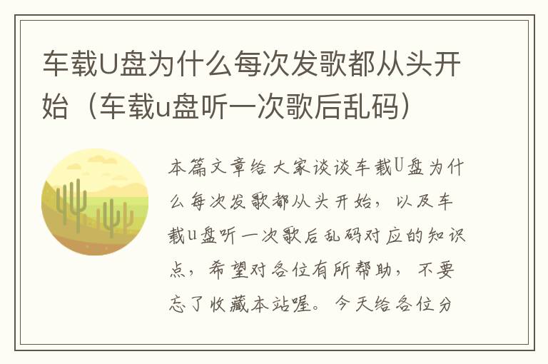 车载U盘为什么每次发歌都从头开始（车载u盘听一次歌后乱码）