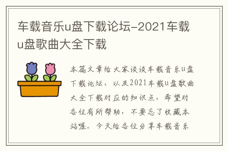 车载音乐u盘下载论坛-2021车载u盘歌曲大全下载