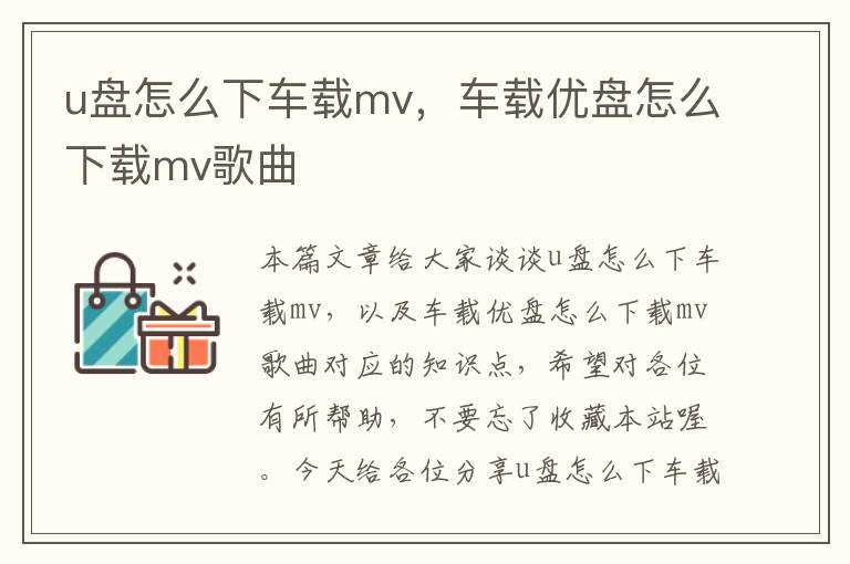 u盘怎么下车载mv，车载优盘怎么下载mv歌曲