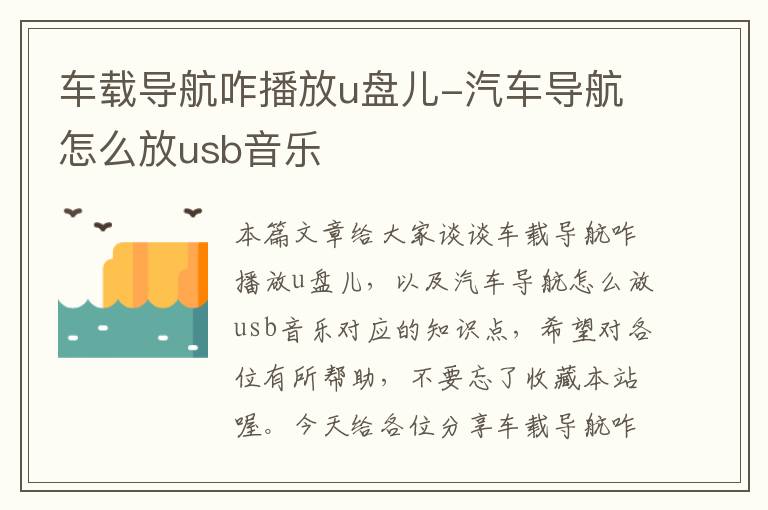 车载导航咋播放u盘儿-汽车导航怎么放usb音乐