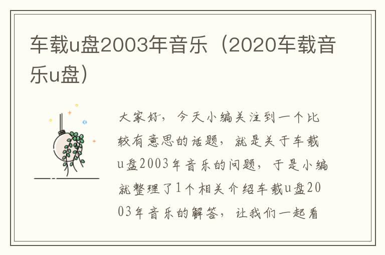 车载u盘2003年音乐（2020车载音乐u盘）