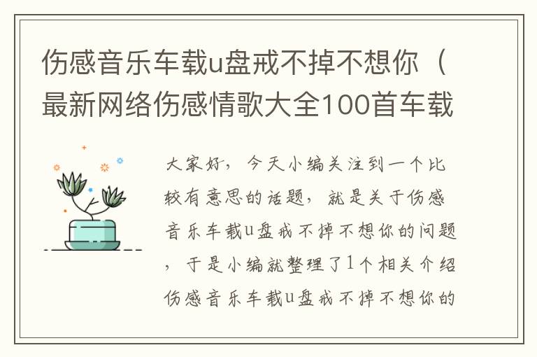 伤感音乐车载u盘戒不掉不想你（最新网络伤感情歌大全100首车载u盘）