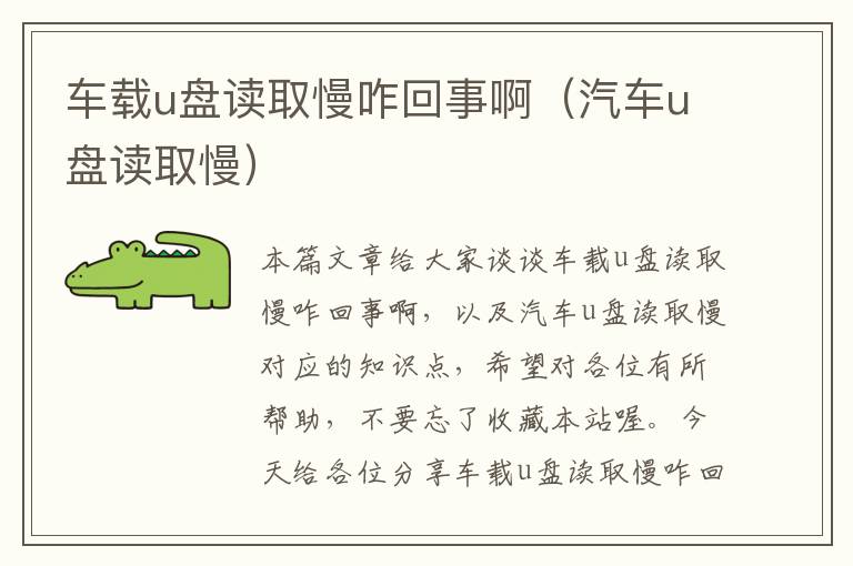 车载u盘读取慢咋回事啊（汽车u盘读取慢）