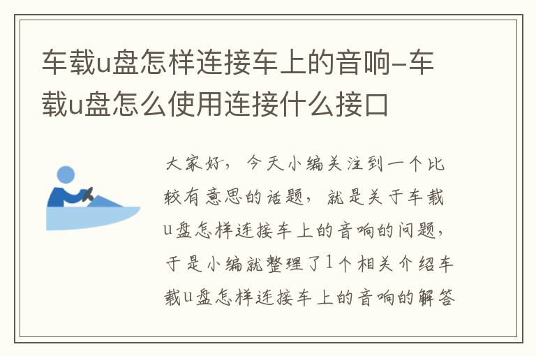 车载u盘怎样连接车上的音响-车载u盘怎么使用连接什么接口