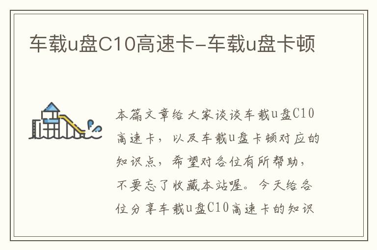 车载u盘C10高速卡-车载u盘卡顿