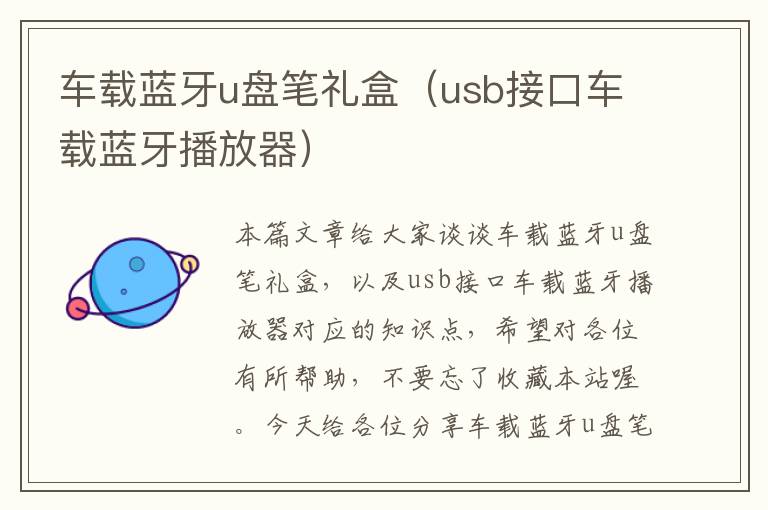 车载蓝牙u盘笔礼盒（usb接口车载蓝牙播放器）