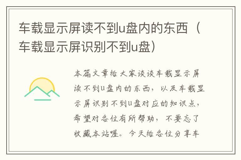 车载显示屏读不到u盘内的东西（车载显示屏识别不到u盘）