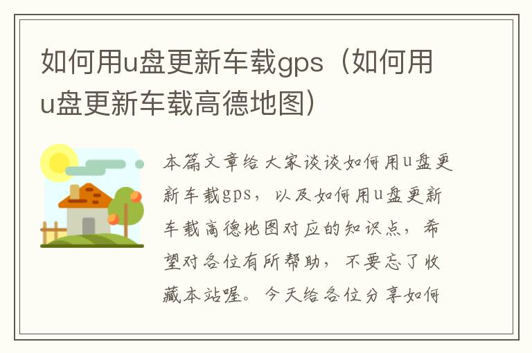 如何用u盘更新车载gps（如何用u盘更新车载高德地图）