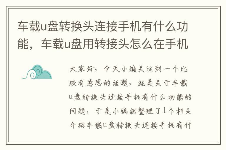 车载u盘转换头连接手机有什么功能，车载u盘用转接头怎么在手机上播放