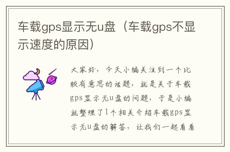 车载gps显示无u盘（车载gps不显示速度的原因）