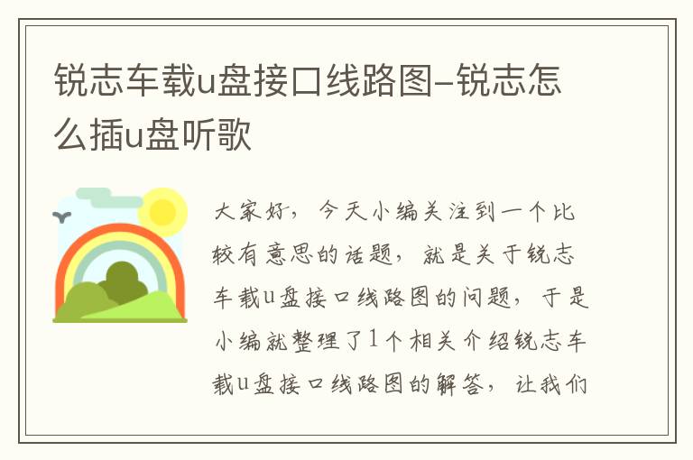 锐志车载u盘接口线路图-锐志怎么插u盘听歌